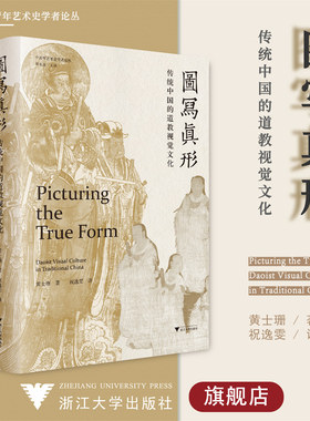 图写真形：传统中国的道教视觉文化/浙江大学出版社/黄士珊/中青年艺术史学者论丛