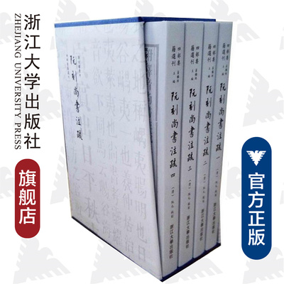 阮刻尚书注疏(共4册)(精)/四部要籍选刊/(清)阮元/主编:蒋鹏翔/浙江大学出版社