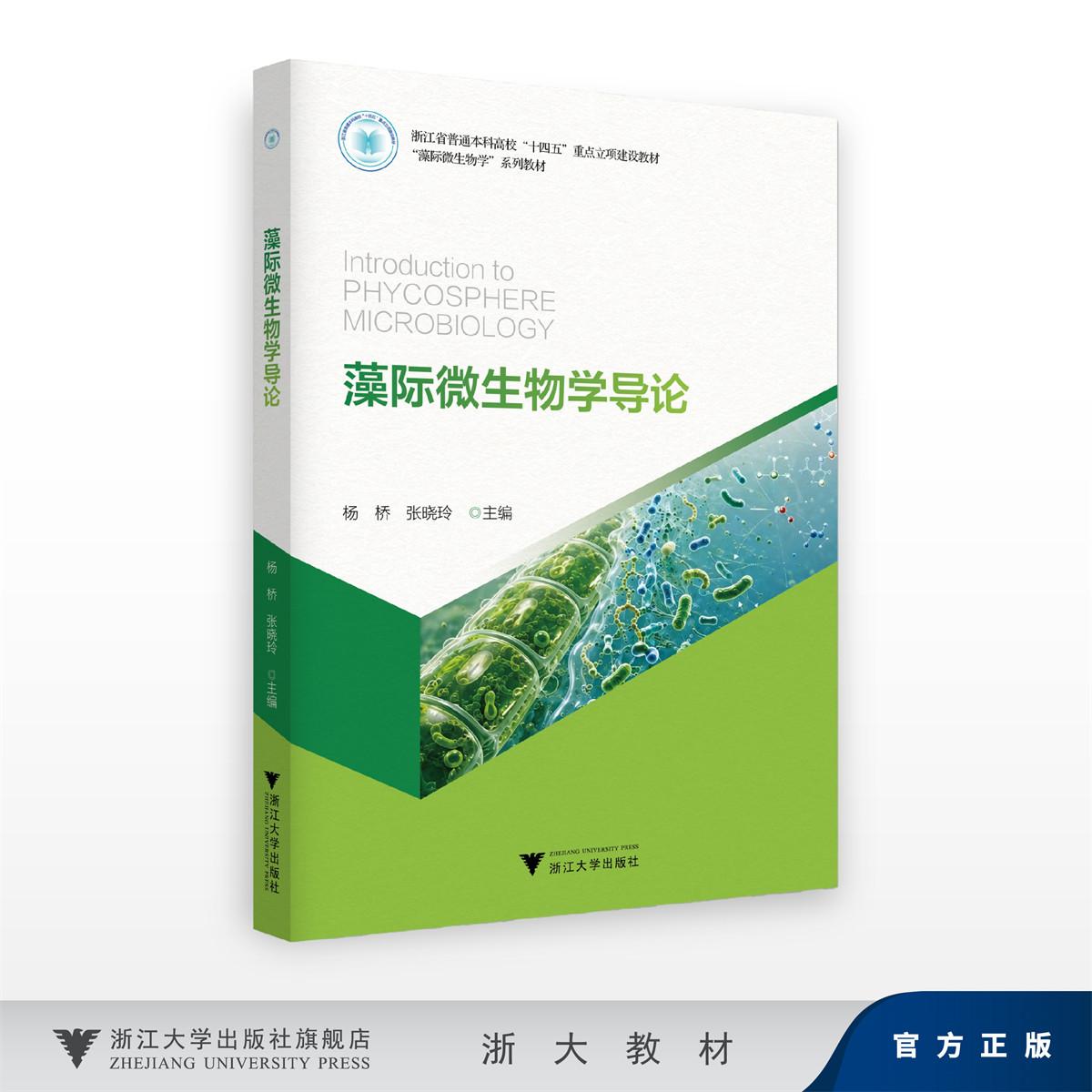 藻际微生物学导论/“藻际微生物学”系列教材/浙江省普通本科高校“十四五”重点立项建设教材/张晓玲,杨桥/浙江大学出版社