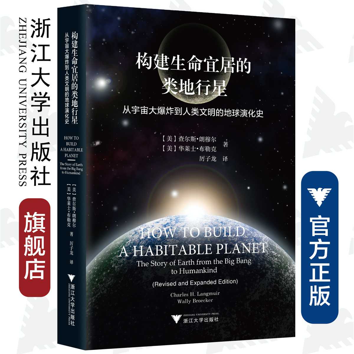 构建生命宜居的类地行星----从宇宙大爆炸到人类文明的地球演化史/(美)查尔斯·朗穆尔/华莱士·布勒克/浙江大学出版社