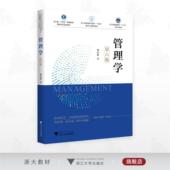 第六版 浙江省普通高校 浙江省 普通高等教育本科规划教材 管理学 重点立项建设教材 十四五 浙江省普通本科高校