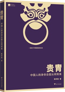 贵胄:中国人的身份自信从何而来/ 陈华胜/浙江大学出版社