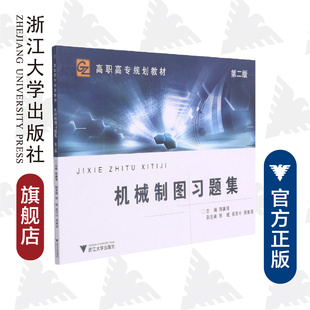 陈廉清 机械制图习题集 高职高专规划教材 浙江大学出版 第2版 社