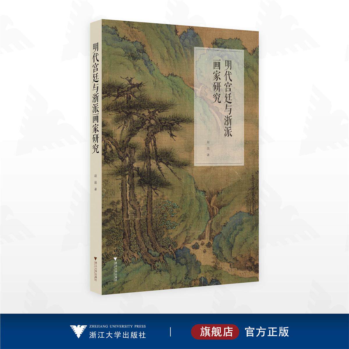 明代宫廷与浙派画家研究/赵晶 著/浙江大学出版社