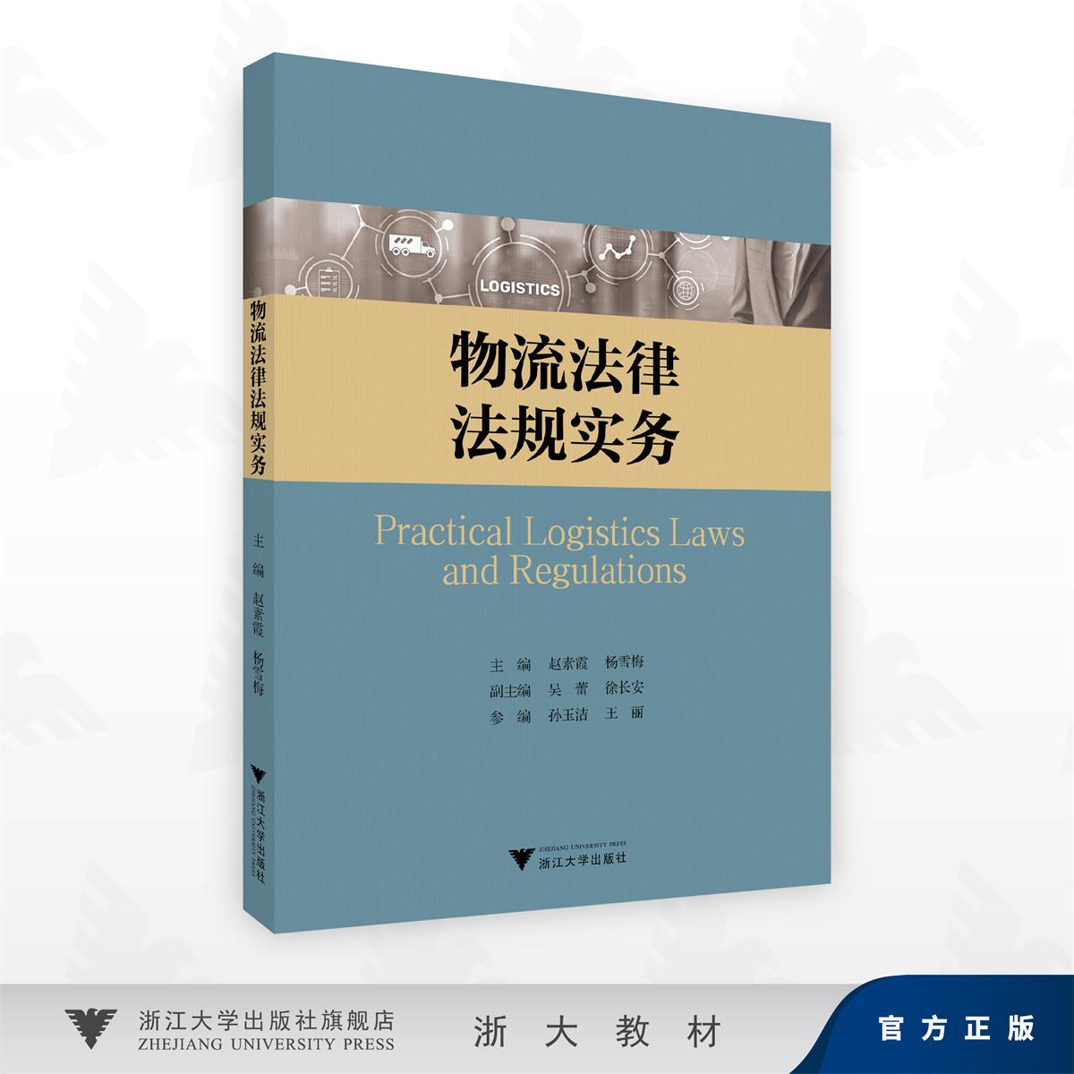 物流法律法规实务/赵素霞 杨雪梅 主编/吴蕾 徐长安 副主编/孙玉洁 王丽 参编/浙江大学出版社