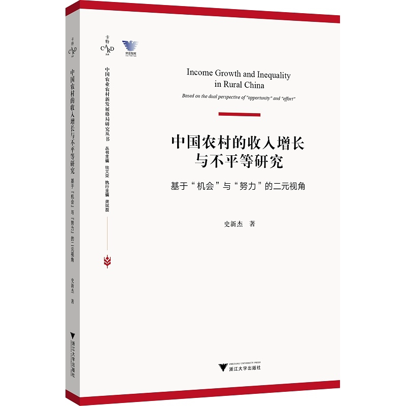 中国农村的收入增长与不平等研究——基于“机会”与“努力”的二元视角/中国农业农村新发展格局研究丛书/求是智库/史新杰/浙江大