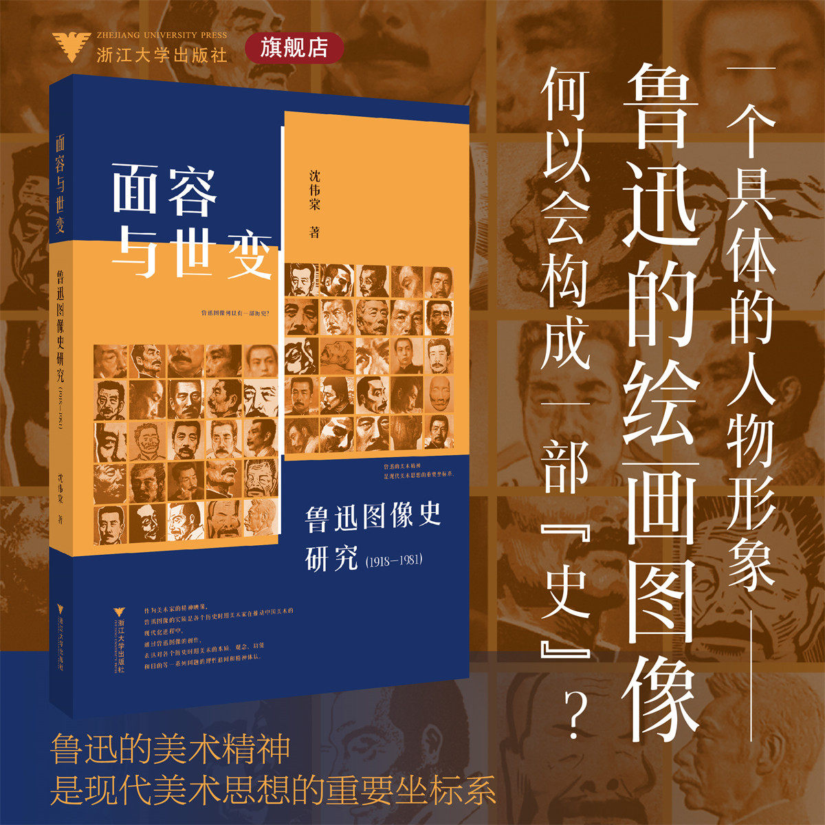 面容与世变:鲁迅图像史研究(1918-1981)/沈伟棠 著/浙江大学出版社
