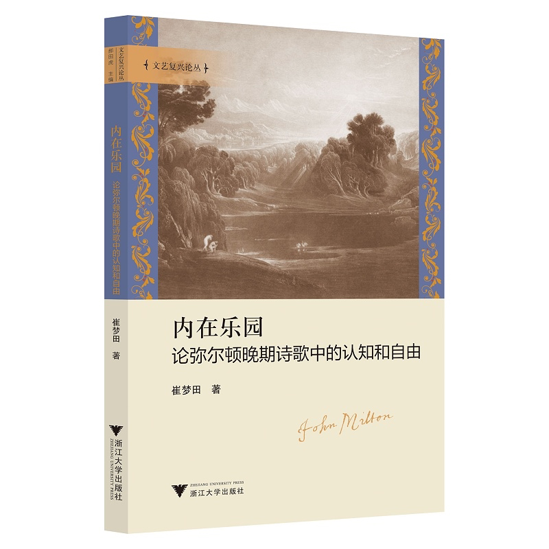 内在乐园:论弥尔顿晚期诗歌中的认知和自由/文艺复兴论丛/崔梦田/浙江大学出版社