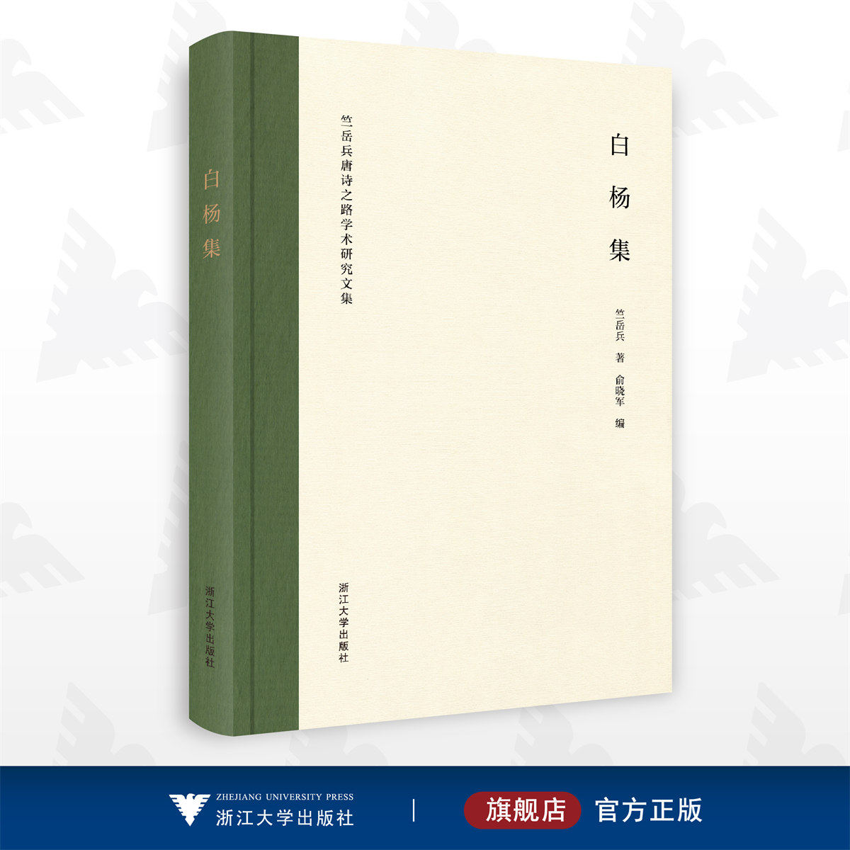 白杨集——竺岳兵唐诗之路学术研究文集/竺岳兵 著/俞晓军 编/浙江大学出版社_虎窝淘