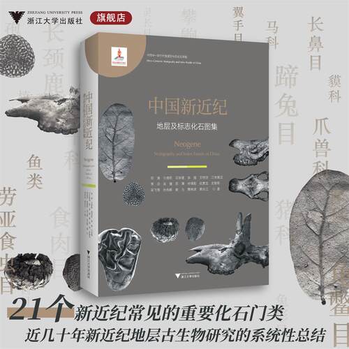 中国新近纪地层及标志化石图集/中国中一新生代地层及标志化石图集/邓涛 等著/浙江大学出版社