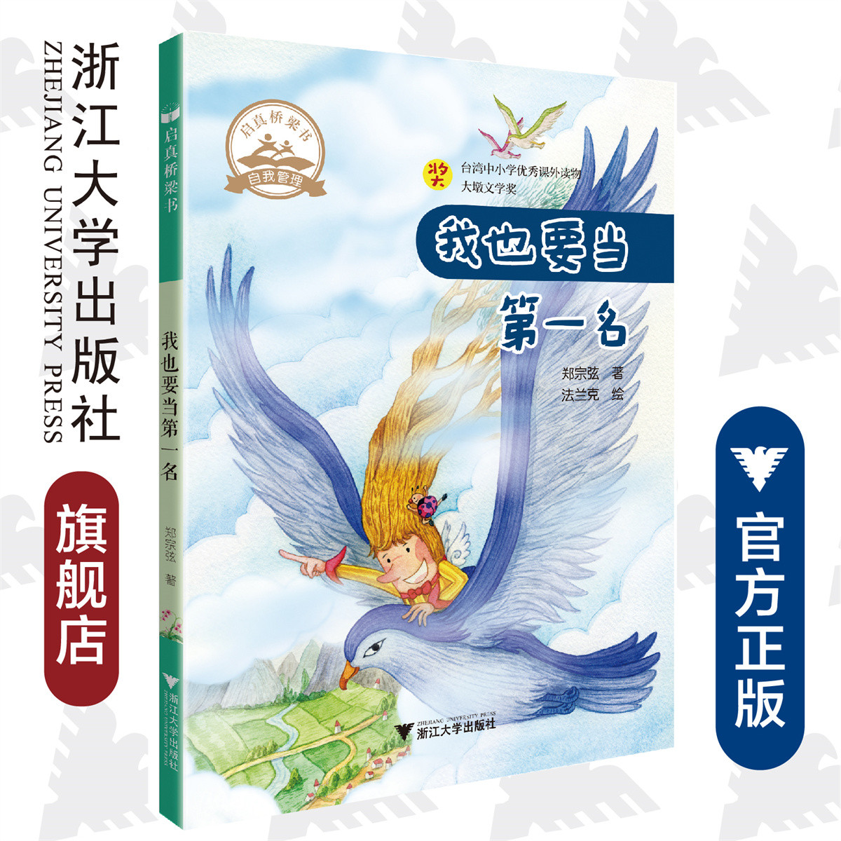 启真桥梁书：我也要当第一名/自我管理/台湾中小学优秀课外读物/大墩文学奖/郑宗弦/法兰克/浙江大学出版社