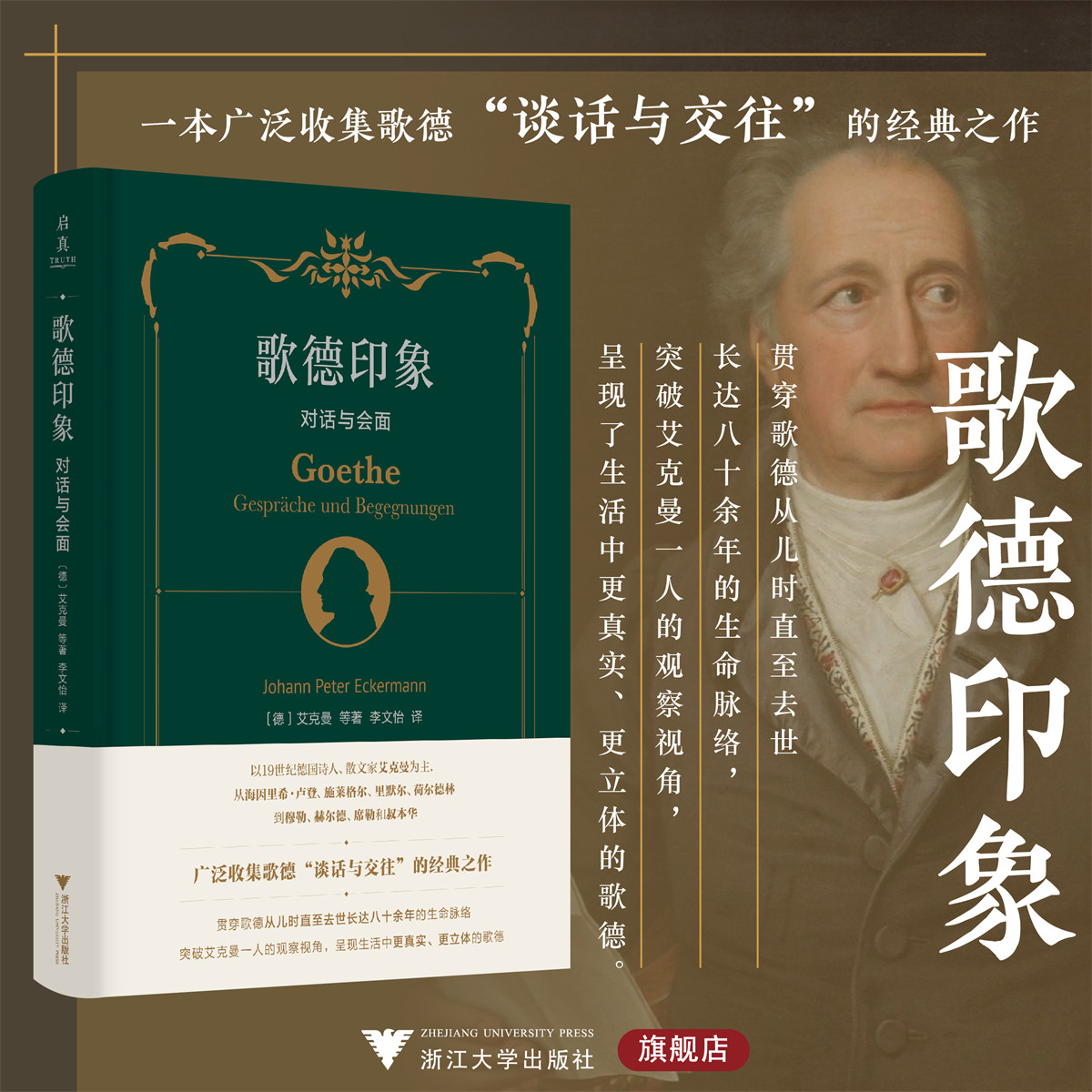 歌德印象：对话与会面/[德]艾克曼 等著/李文怡 译/真实立体的歌德/浙江大学出版社