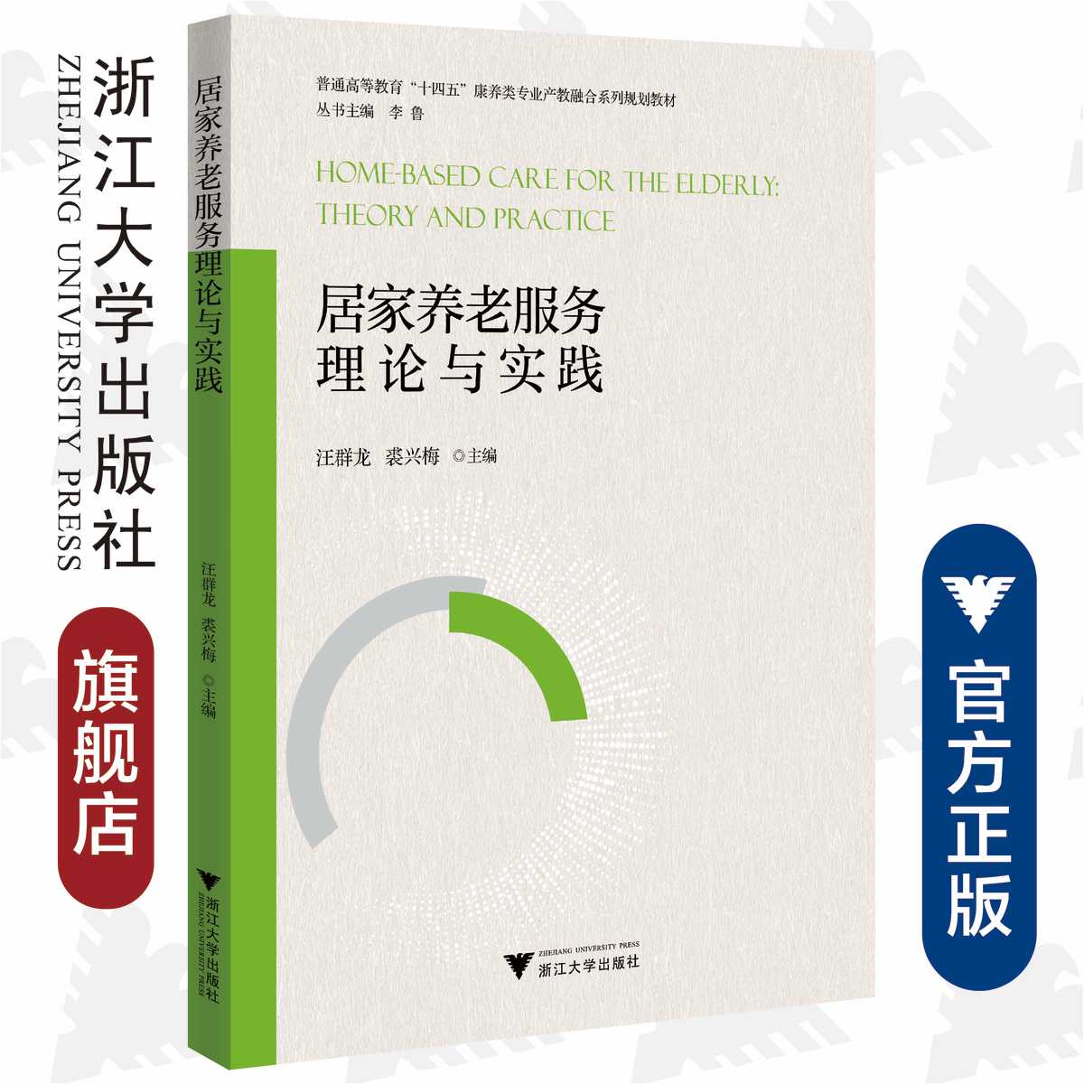 居家养老服务理论与实践(普通高等教育十四五康养类专业产教融合系列规划教材)/汪群龙/裘兴梅/浙江大学出版社