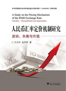 王义中 人民币汇率定价机制研究 金雪军 社 波动失衡与升值 浙江大学出版