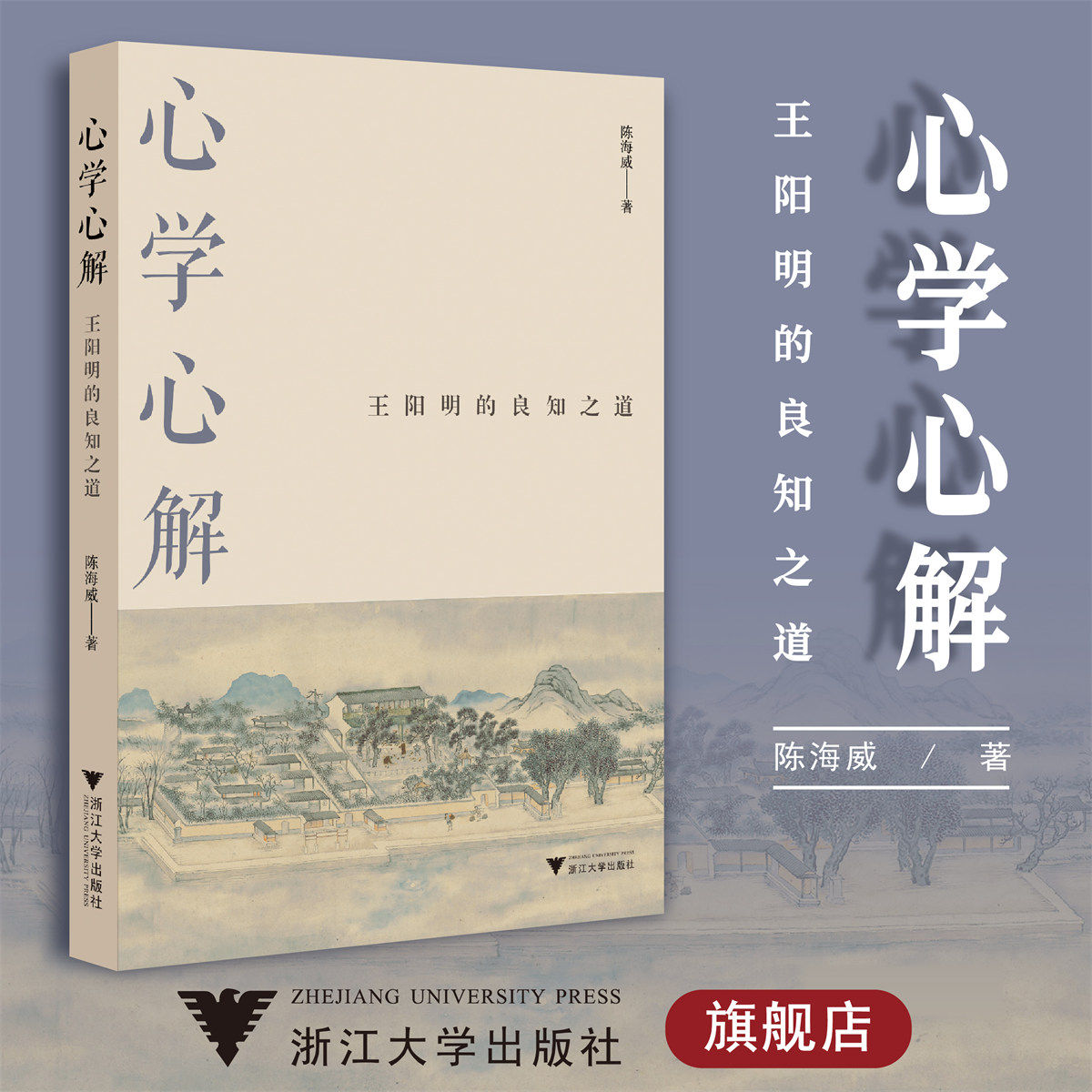 心学心解:王阳明的良知之道/陈海威/责编:余健波/浙江大学出版社