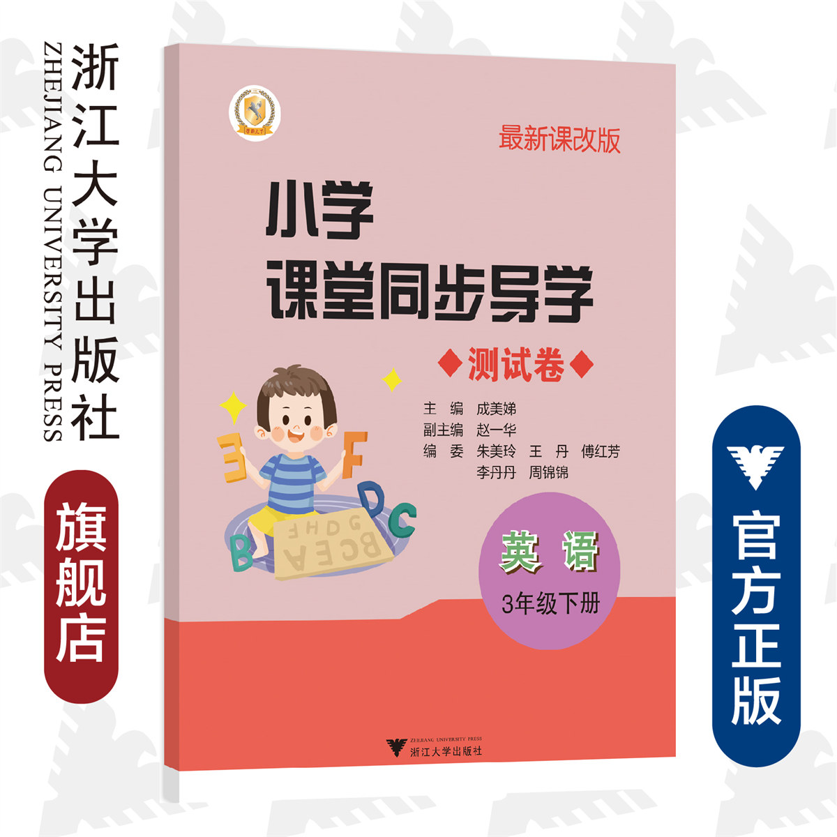 小学课堂同步导学 测试卷 英语（3年级下册）/最新课改版/成美娣/赵一华/朱美玲/王丹/傅红芳/李丹丹/周锦锦/浙江大学出版社