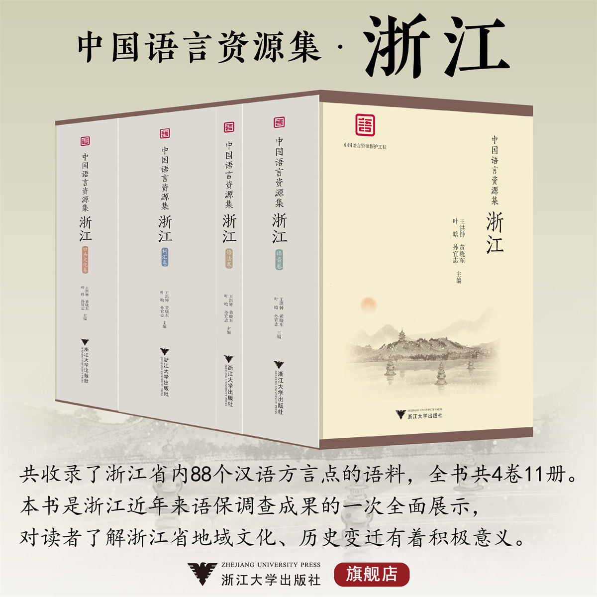 中国语言资源集·浙江/语音卷+语法卷+口头文化卷+词汇卷/王洪钟/黄晓东/叶晗/孙宜志 主编/浙江大学出版社