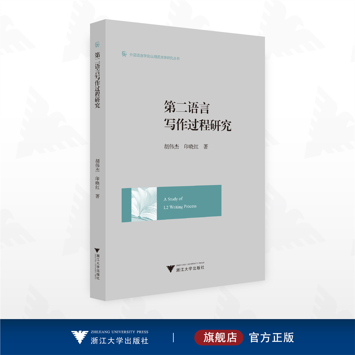 第二语言写作过程研究/外国语言学及应用语言学应用丛书/胡伟杰 印晓红著/浙江大学出版社