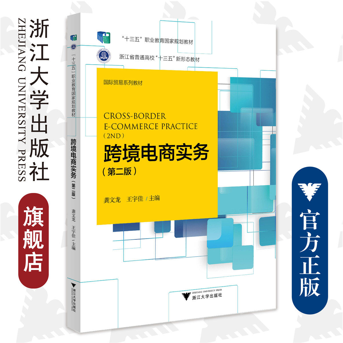 跨境电商实务/第2版国际贸易系列教材浙江省普通高校十三五新形态教材/龚文龙/王宇佳/浙江大学出版社