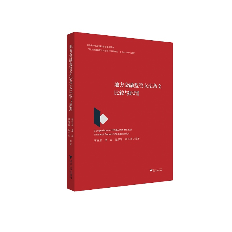 地方金融监管立法条文比较与原理/李有星/潘政/钱颢瑜/胡华杰|责编:钱济平/陈佩钰/浙江大学出版社