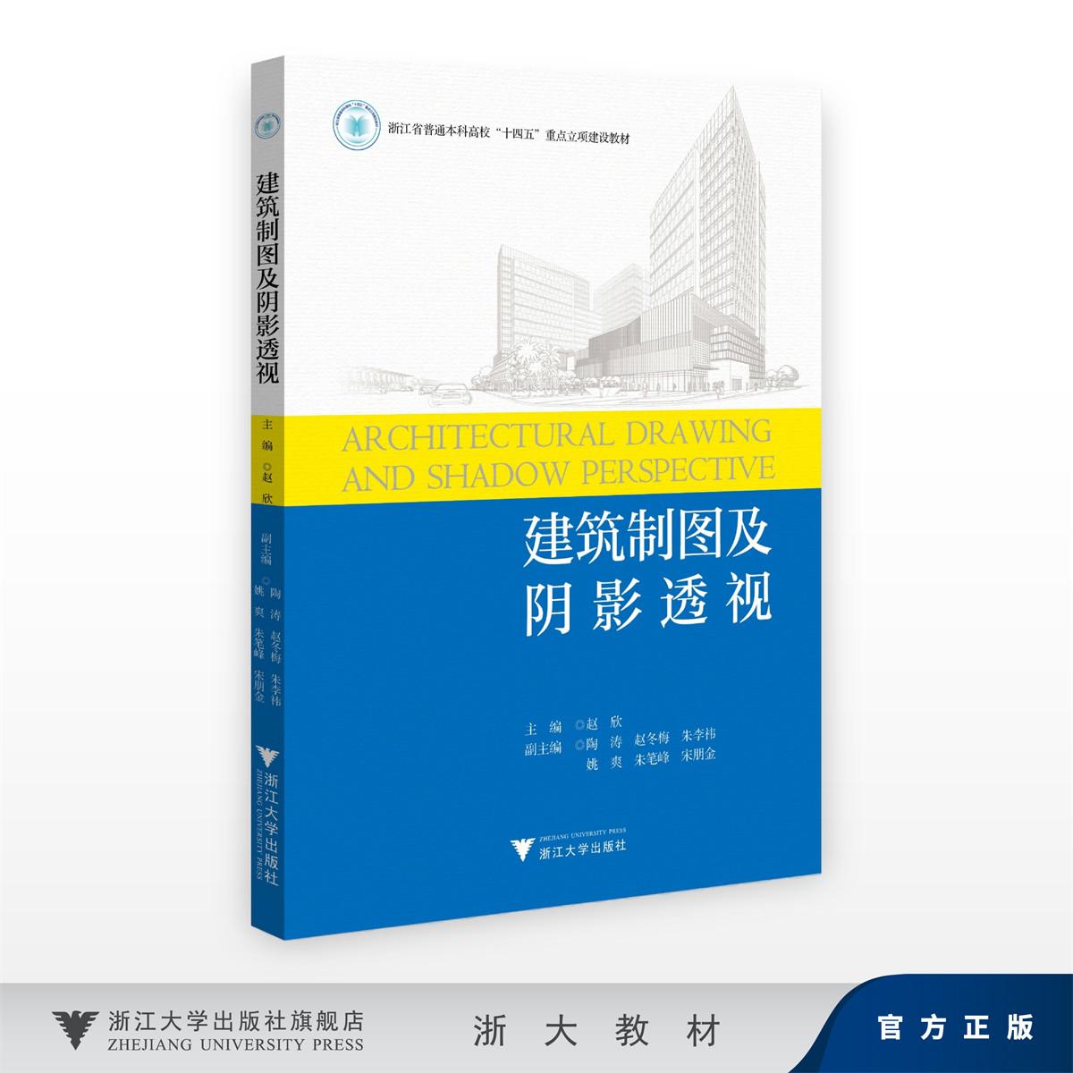 建筑制图及阴影透视/浙江省普通本科高校“十四五”重点立项建设教材/赵欣/浙江大学出版社