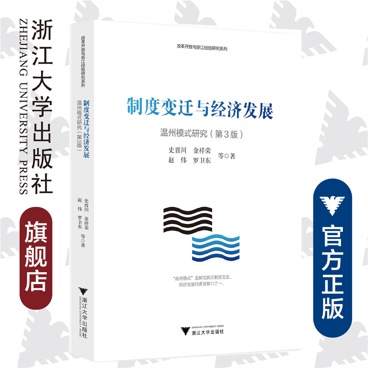 制度变迁与经济发展(温州模式研究第3版)/改革开放与浙江经验研究系列/史晋川/金祥荣/赵伟/罗卫东/浙江大学出版社