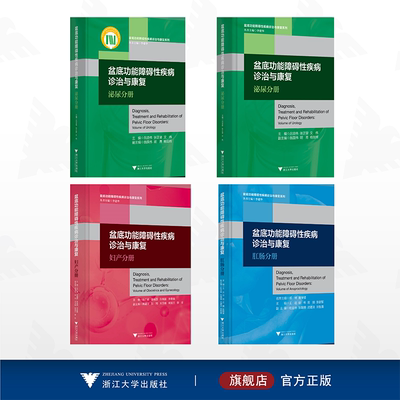 【全4册】盆底功能障碍性疾病诊治与康复系列丛书/浙江大学出版社