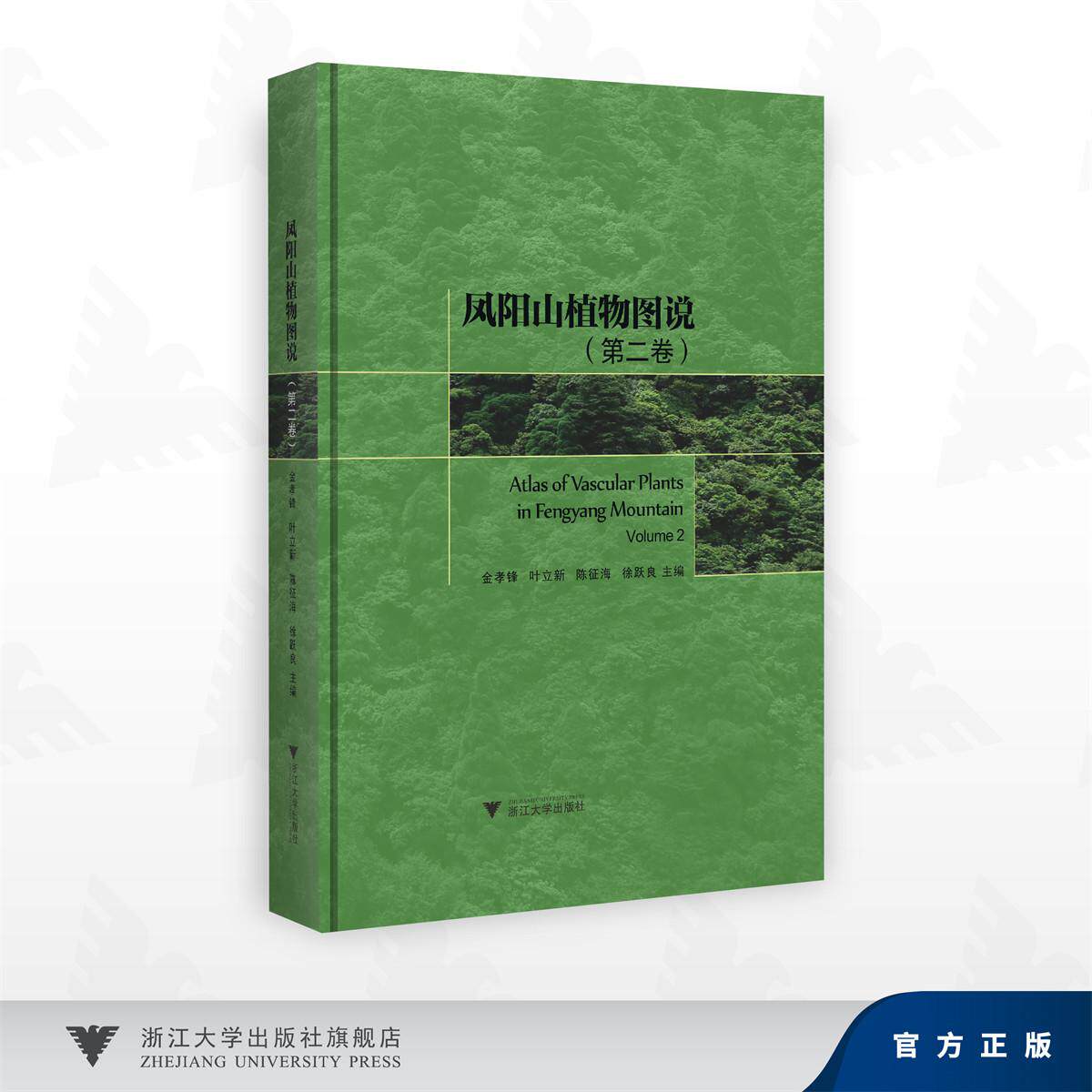 凤阳山植物图说（第二卷）/金孝锋 叶立新 陈征海 徐跃良 著/浙江大学出版社