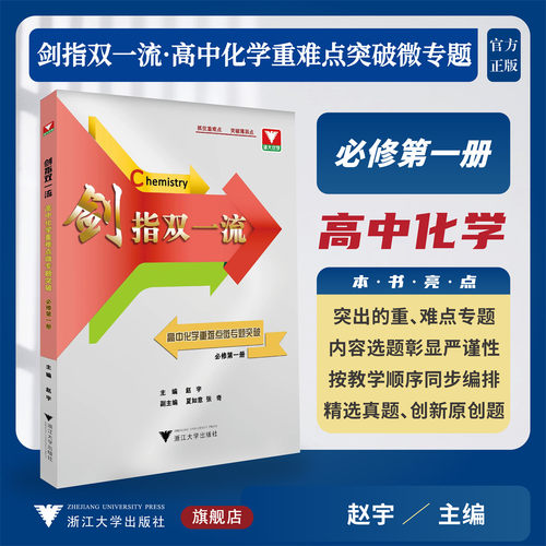 剑指双一流——高中化学重难点突破微专题（必修第一册）/浙大优学/主编 赵宇/浙江大学出版社/高一/同步培优