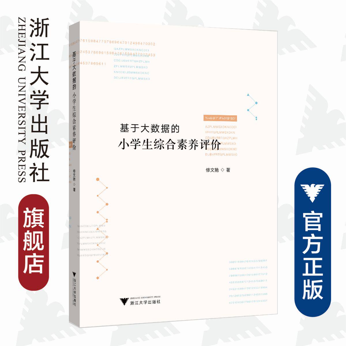 基于大数据的小学生综合素养评价/修文艳|责编:陈思佳/浙江大学出版社