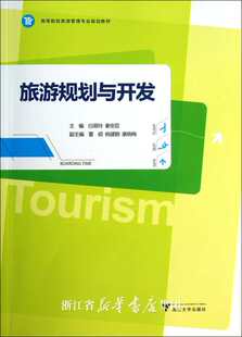 旅游规划与开发 /白翠玲/泰安臣/董硕/杨建朝/康晓梅/浙江大学出版社