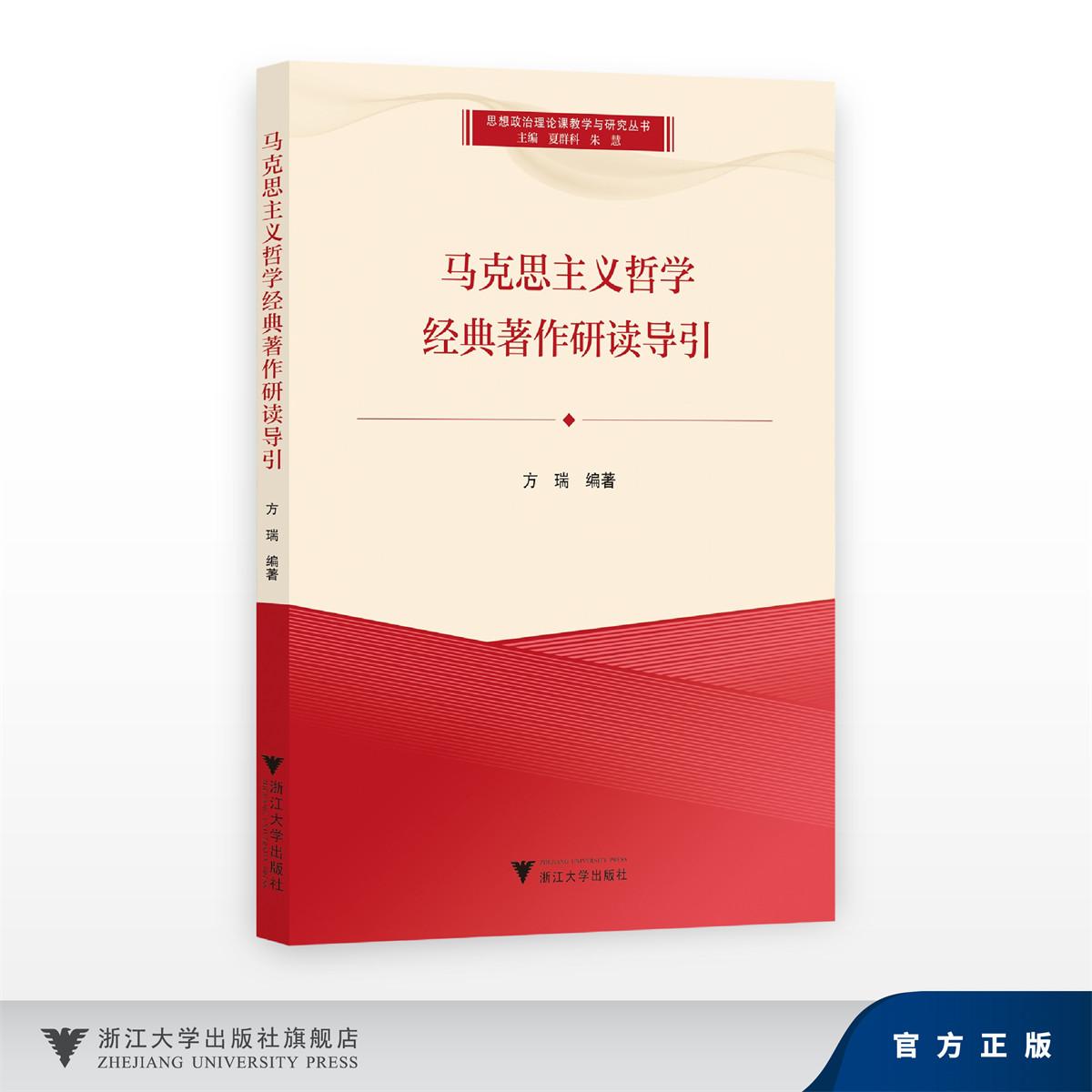 马克思主义哲学经典著作研读导引/思想政治理论课教学与研究丛书/主编 夏群科 朱慧/方瑞 著/浙江大学出版社