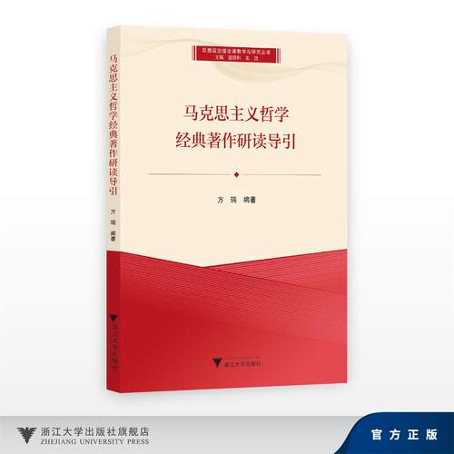 马克思主义哲学经典著作研读导引/思想政治理论课教学与研究丛书/主编 夏群科 朱慧/方瑞 著/浙江大学出版社