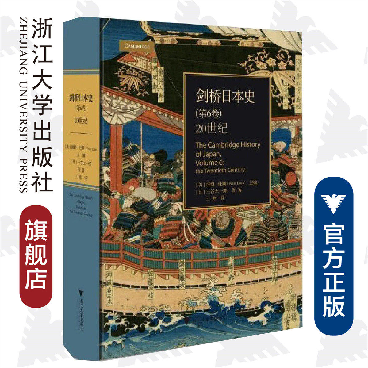剑桥日本史(第6卷):20世纪(精)/(日)三谷太一郎/编者:(美)彼得·杜斯/责编:叶敏/浙江大学出版社