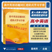 高中英语话题词汇进阶式 社 浙江大学出版 学习手册 葛炳芳主编