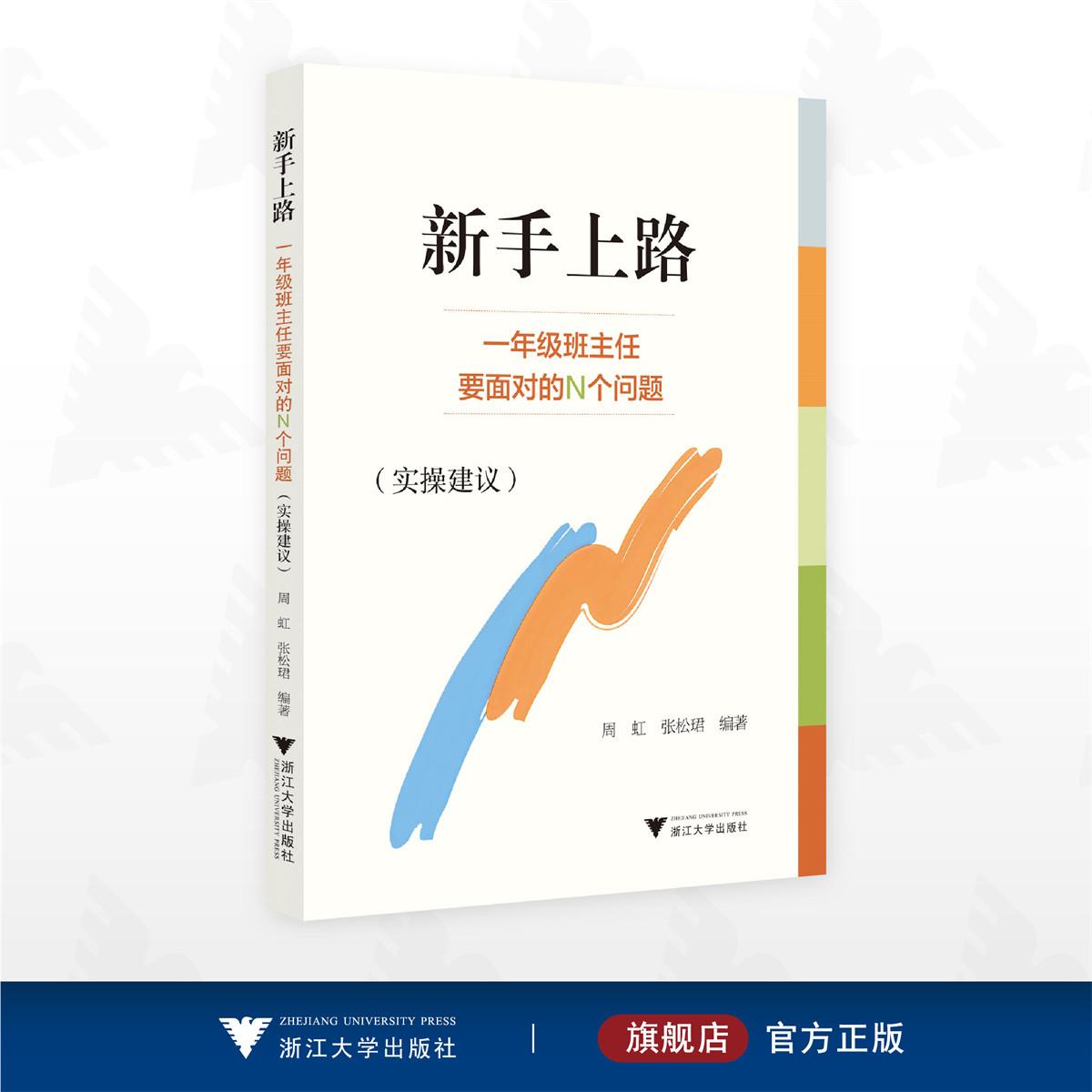 新手上路——一年级班主任要面对的N个问题（实操建议）/周虹/张松珺编著/浙江大学出版社