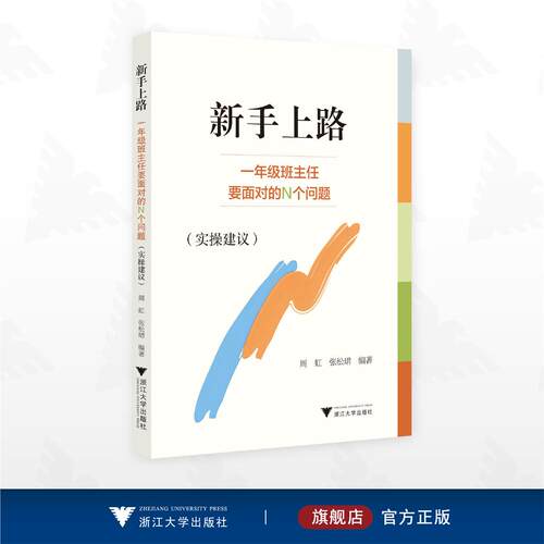 新手上路——一年级班主任要面对的N个问题（实操建议）/周虹/张松珺编著/浙江大学出版社