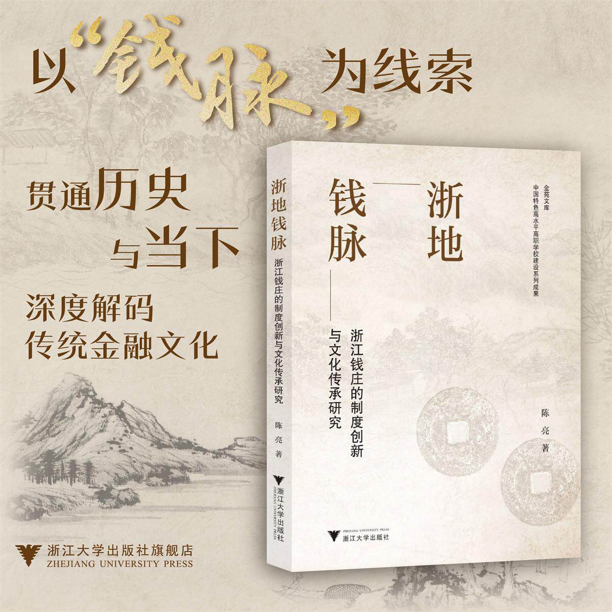 浙地钱脉:浙江钱庄的制度创新与文化传承研究/中国特色高水平高职学校建设系列成果/金苑文库/陈亮/浙江大学出版社