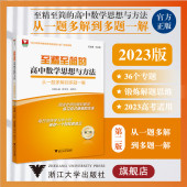 浙江大学出版 第二版 胡克元 顾予恒 社王红权 高三 浙大数学优辅 第2版 高中数学思想与方法：从一题多解到多题一解 至精至简