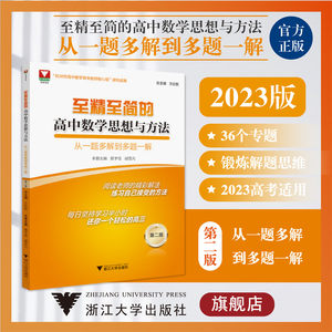 至精至简的高中数学思想与方法：从一题多解到多题一解（第二版）第2版/浙大数学优辅/高三/浙江大学出版社王红权/顾予恒/胡克元