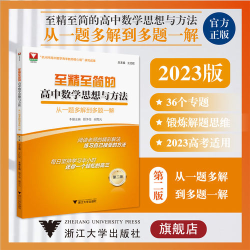 至精至简的高中数学思想与方法：从一题多解到多题一解（第二版）第2版/浙大数学优辅/高三/浙江大学出版社王红权/顾予恒/胡克元