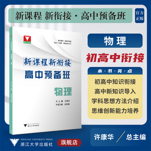 新课程 新衔接 高中预备班 物理/许康华 吴瑛翰/浙江大学出版社/初高中衔接使用/新高中初升高