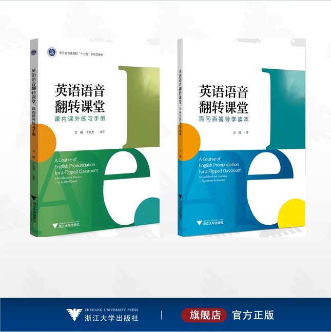 【全2册】英语语音翻转课堂/英语语音翻转课堂——百问百答导学读本/英语语音翻转课堂——课内课外练习手册
