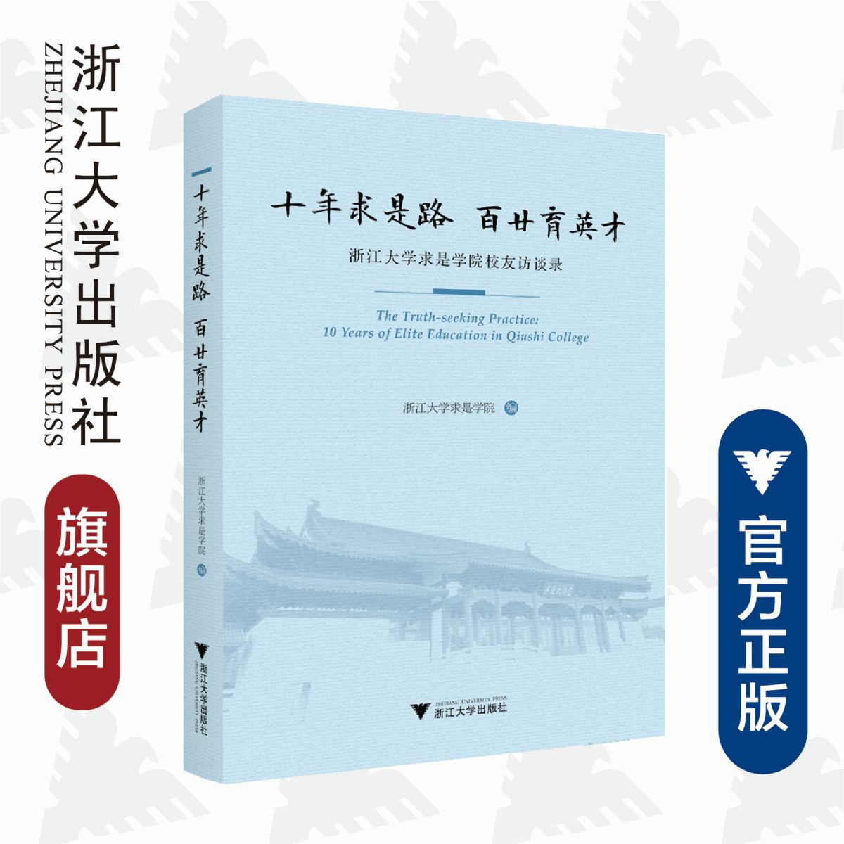 十年求是路,百廿育英才——浙江大学求是学院校友访谈录/浙江大学出版