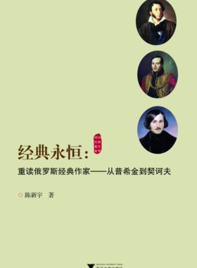 经典永恒：重读俄罗斯经典作家——从普希金到契诃夫/外国文学研究丛书/陈新宇/浙江大学出版社
