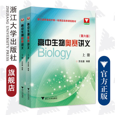 高中生物奥赛讲义（第六版）/苏宏鑫/浙江省普通高中第一批精品选修课程教材/浙江大学出版社/浙大优学