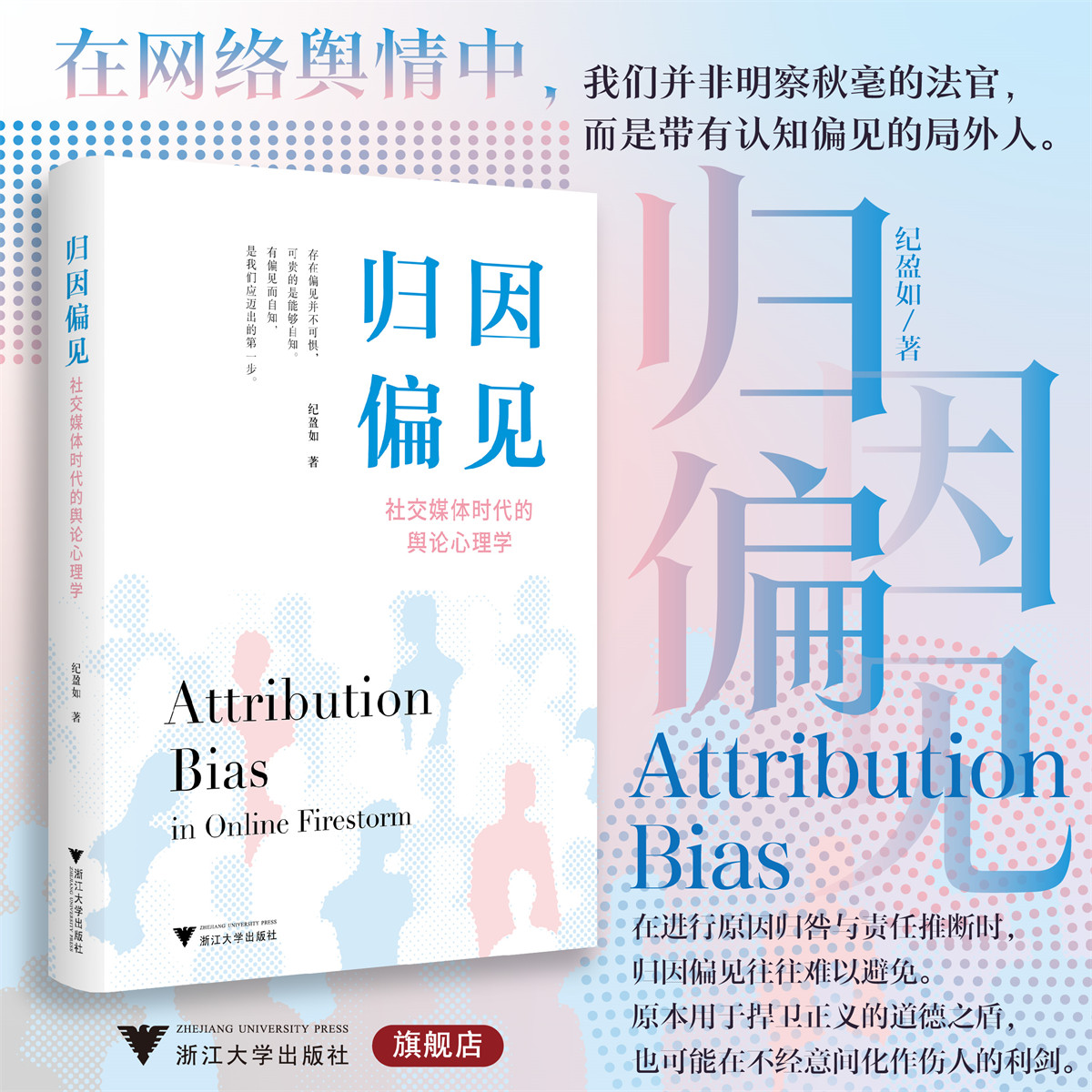 归因偏见：社交媒体时代的舆论心理学/纪盈如著/浙江大学出版社