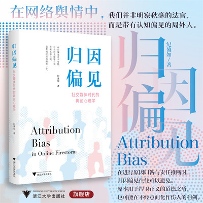归因偏见：社交媒体时代的舆论心理学/纪盈如著/浙江大学出版社