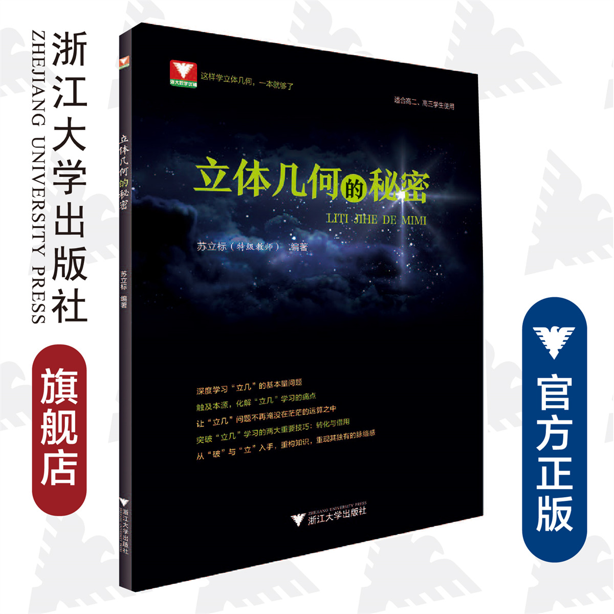 立体几何的秘密/适合高2高3学生使用/苏立标/浙江大学出版社 书籍/杂志/报纸 中学教辅 原图主图