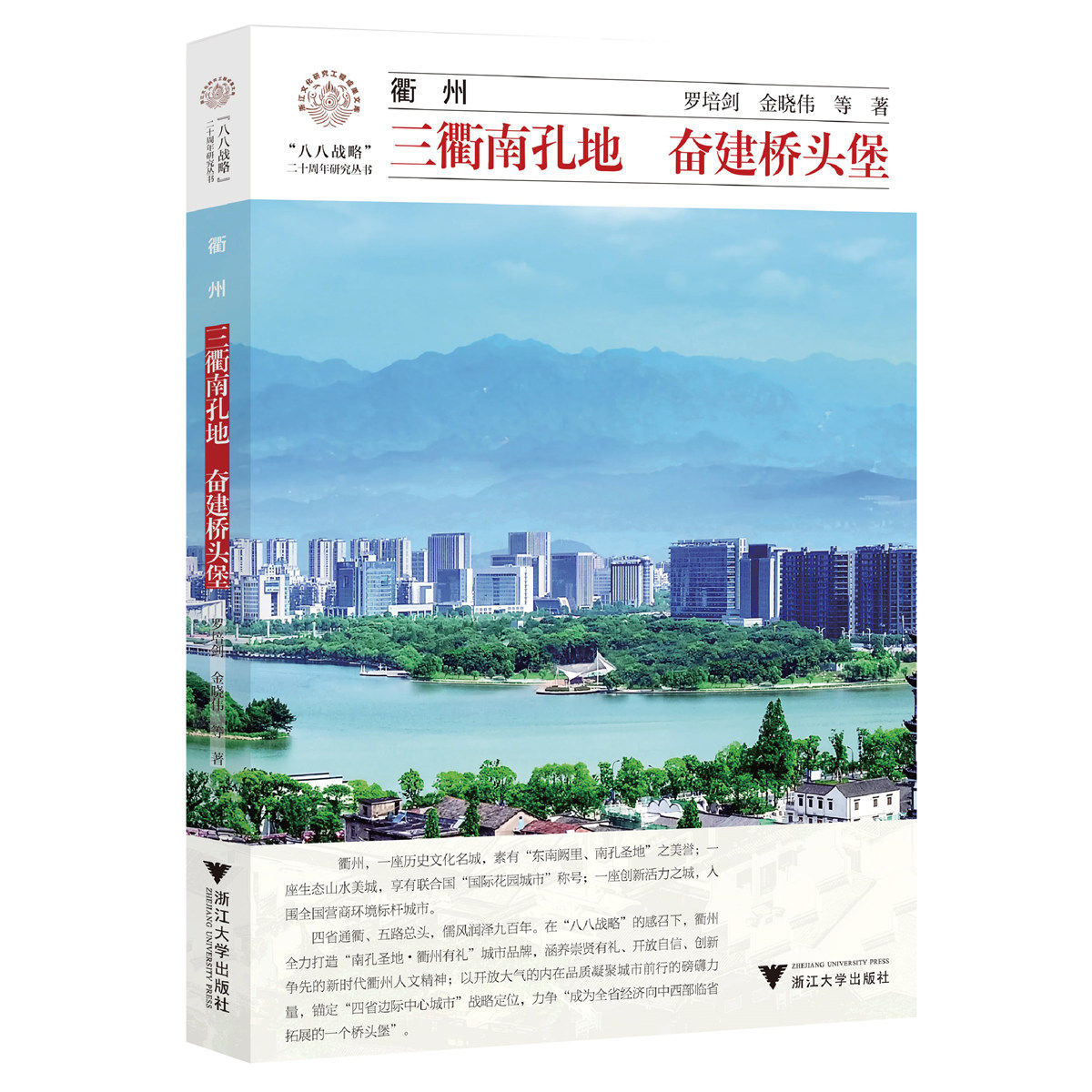 衢州:三衢南孔地 奋建桥头堡/罗培剑/金晓伟/八八战略二十周年研究丛书/浙江大学出版社